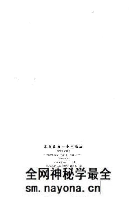 《嘉鱼一中校志》.pdf电子版_湖北省志预览图1