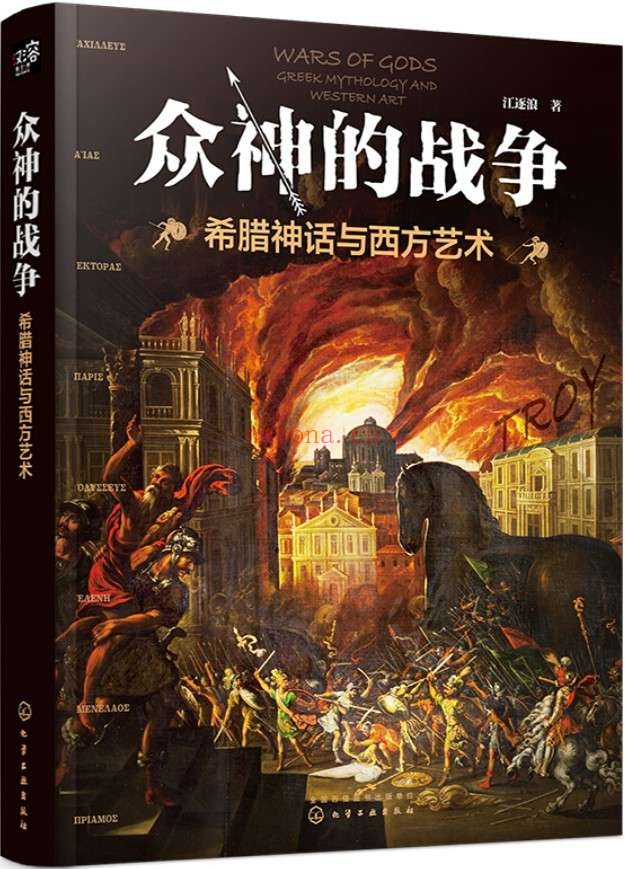 《众神的战争——希腊神话与西方艺术》封面图片