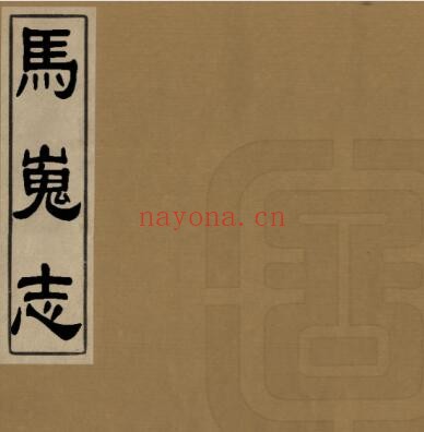 陕西省西安市兴平县马嵬志(清光绪版)胡凤丹编PDF电子版网盘