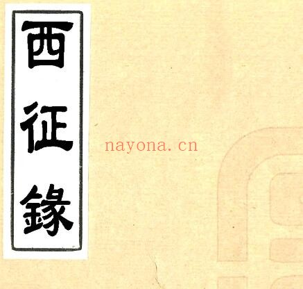 新疆西征录(清嘉庆版)王大枢撰 PDF电子版网盘