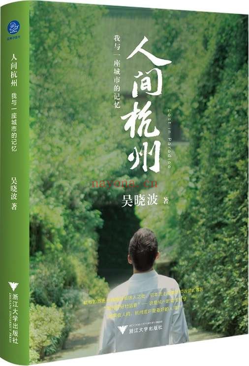 《人间杭州:我与一座城市的记忆》(吴晓波年度新作,超越对城市历史传记的一般想象。诗文般的叙事_220余幅历代珍贵照片画作,构成吴晓波迄今作品中尤为独特、充满人间感的佳作)吴晓波【文字版_PDF电子书_推荐】 《人间杭州:我与一座城市的记忆》封面图片