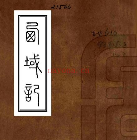 新疆西域记(光绪刻本)沁芳斋 八卷 PDF电子版网盘下载