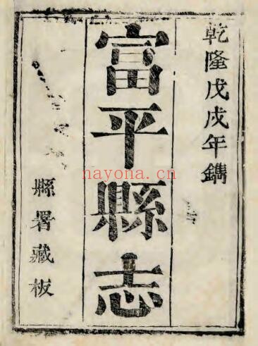 陕西渭南市富平县志(乾隆43年)吴六鳌修 胡文铨纂PDF电子版网盘下载