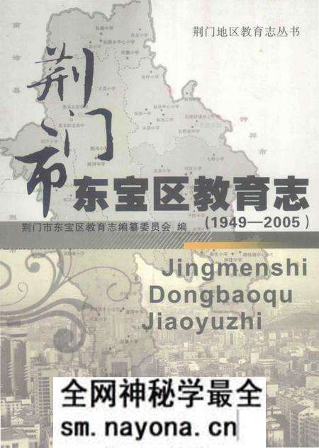 《荆门市东宝区教育志(1949-2005)》.pdf电子版_湖北省志预览图