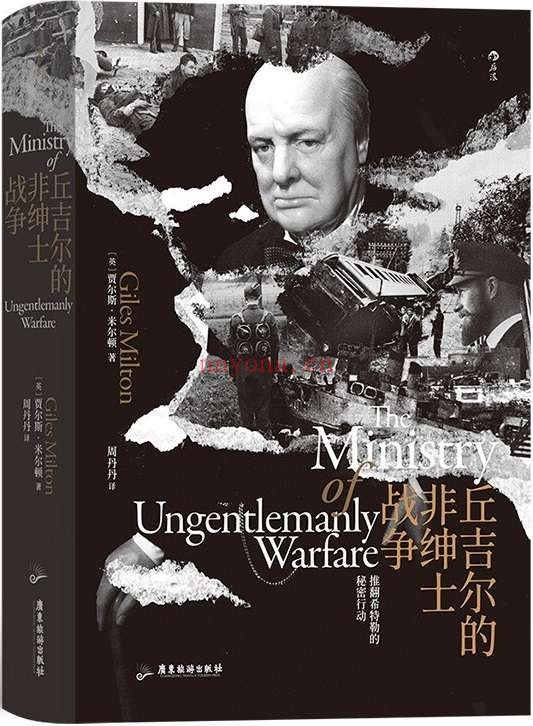 《丘吉尔的非绅士战争》(为打败敌人是否可以不择手段,无名英雄拖垮希特勒战争机器,打开尘封档案走近丘吉尔手下最神秘的功勋战士!) (汗青堂系列48)贾尔斯•米尔顿【文字版_PDF电子书_推荐】 《丘吉尔的非绅士战争》封面图片