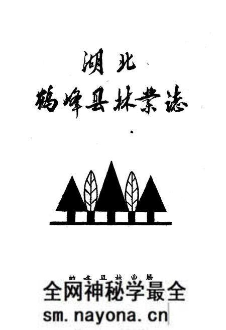 《湖北鹤峰县林业志》.pdf电子版_湖北省志预览图1 《湖北鹤峰县林业志》.pdf电子版_湖北省志预览图1