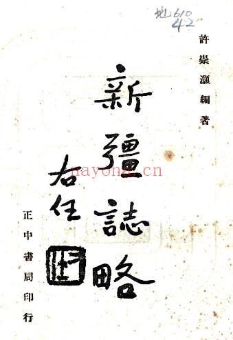 新疆志略(民国版)许崇灏编着 PDF电子版网盘下载