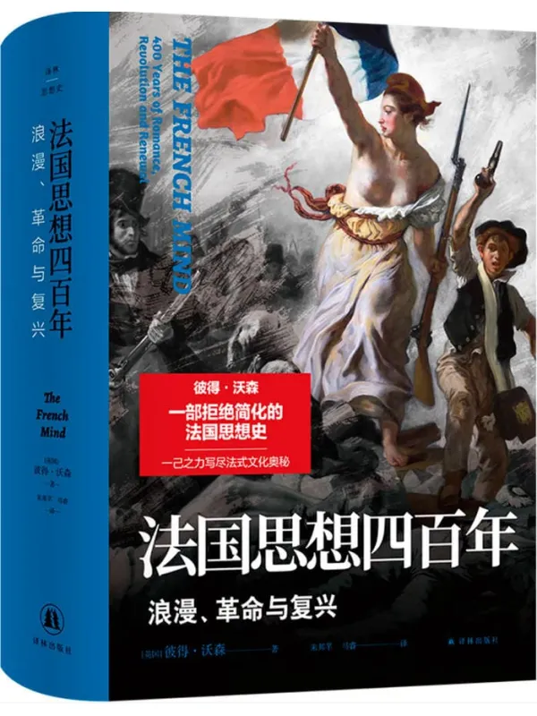 《法国思想四百年:浪漫、革命与复兴》彼得·沃森【文字版_PDF电子书_】 《法国思想四百年:浪漫、革命与复兴》封面图片
