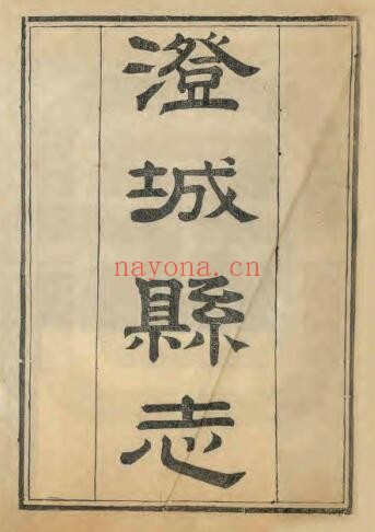 陕西省渭南市澄城县志(清咸丰版)金玉麟修 韩亚熊纂PDF电子版网盘下载