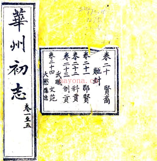 陕西省渭南市华州志(隆庆 民国4年本)李可久修 张光孝纂PDF电子版网盘