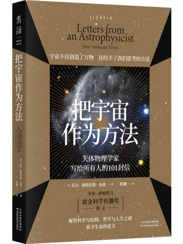 《把宇宙作为方法：天体物理学家写给所有人的101封信》封面图片