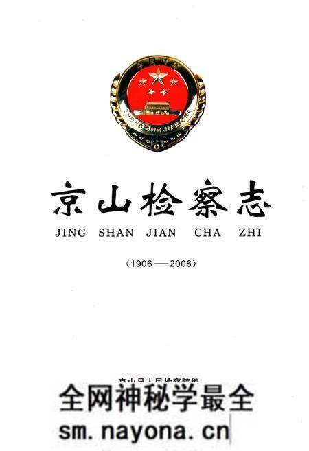 《京山检察志》.pdf电子版_湖北省志预览图1