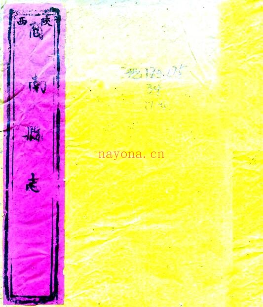 陕西省商洛市商南县志(清乾隆版)罗文思修纂 十二卷PDF电子版网盘