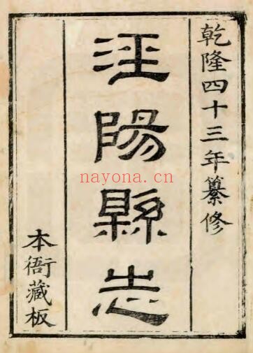 陕西省咸阳市泾阳县志(清乾隆版)葛晨纂修 十卷 PDF电子版网盘