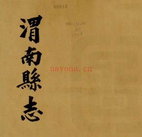 陕西省渭南县志(清雍正版)岳冠华撰 PDF电子版网盘下载