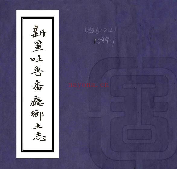 新疆吐鲁番厅乡土志(光绪 民国抄本)曾炳熿编PDF电子版网盘下载