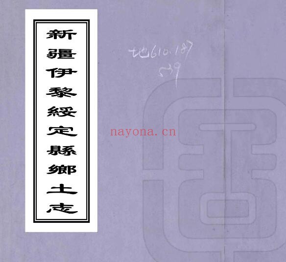 新疆伊犁府绥定县乡土志(光绪)萧然奎撰 PDF电子版网盘