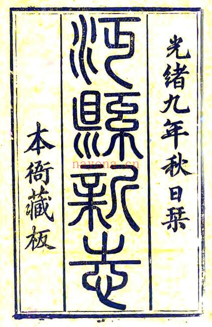 陕西省汉中市沔县志(清光绪版)孙铭仲 施邵 罗桂铭主修PDF电子版网盘下载