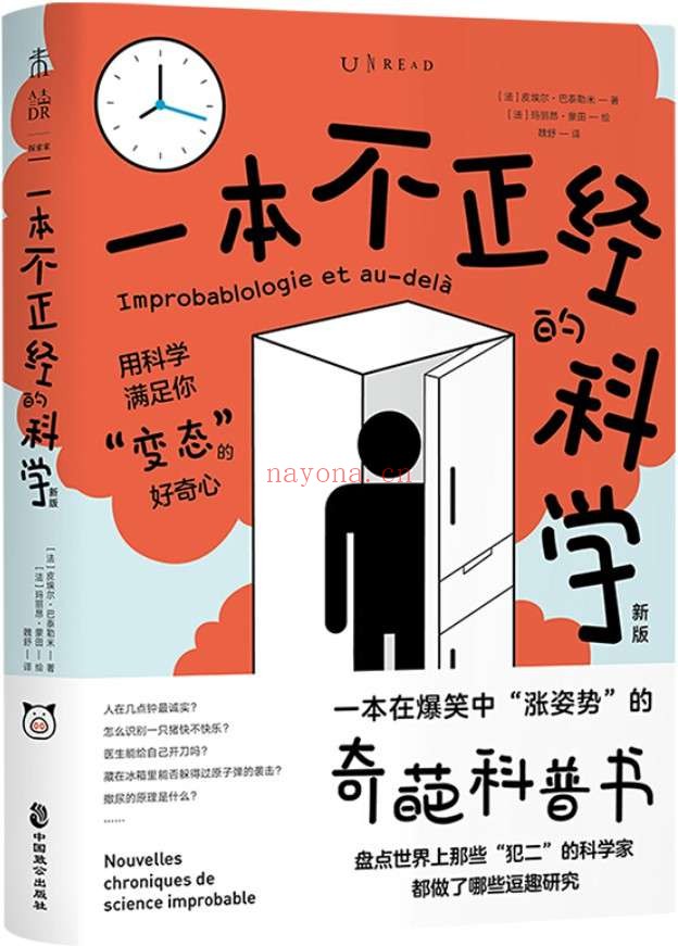 《一本不正经的科学（新版）》封面图片