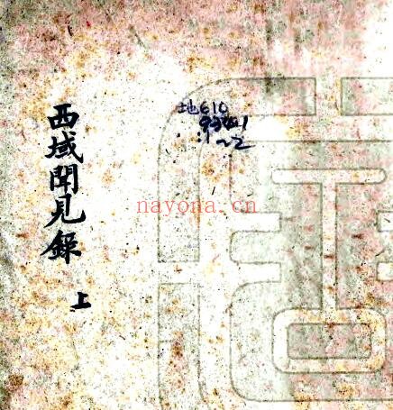 新疆西域闻见录(清乾隆版)七十一(字椿园)撰 八卷 PDF电子版网盘下载