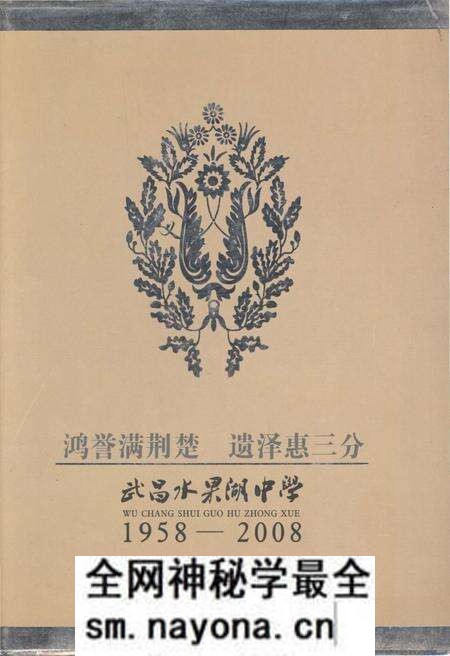 《武昌水果湖中学 1958-2008》.pdf电子版_湖北省志预览图