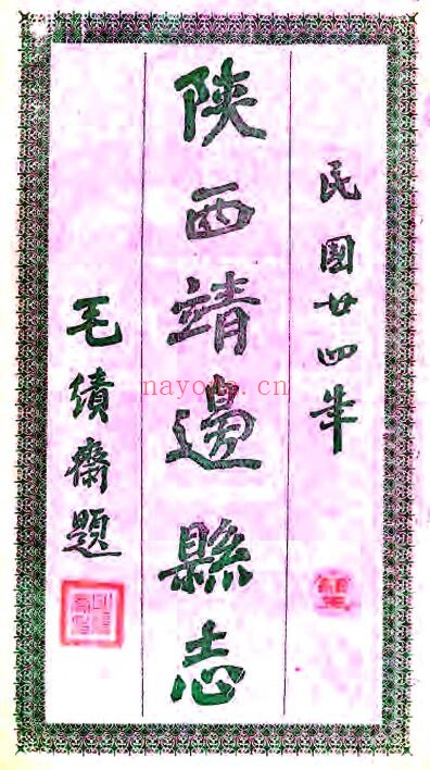 陕西榆林靖边志稿(光绪 民国石印本)丁锡奎修,白翰章纂PDF电子版网盘下载