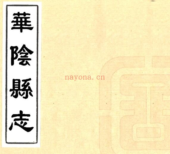 陕西省渭南市华阴县志(明万历版)王九畴修 张毓翰纂PDF电子版网盘