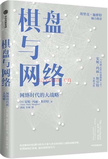 《棋盘与网络》(全球100位思想家”之一安妮-玛丽·斯劳特全新力作,谷歌前CEO埃里克·施密特倾力推荐!)安妮·玛丽·斯劳特【文字版_PDF电子书_推荐】 《棋盘与网络》封面图片