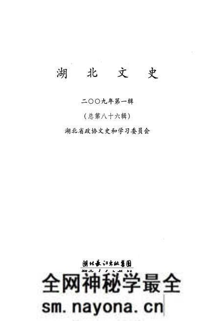 《湖北文史 第一辑（总第八十六辑）2009年》.pdf电子版_湖北省志预览图1