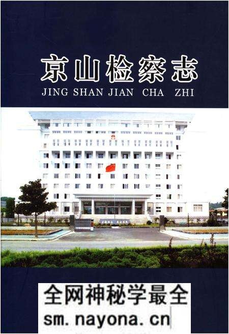 《京山检察志》.pdf电子版_湖北省志预览图