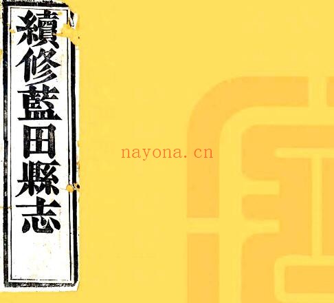 陕西省西安市蓝田县志(清光绪版)袁廷俊修,吕懋勋纂PDF电子版网盘下载