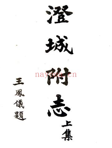 陕西省渭南市澄城县附志(民国版)王怀斌修;赵邦楹纂PDF电子版网盘下载