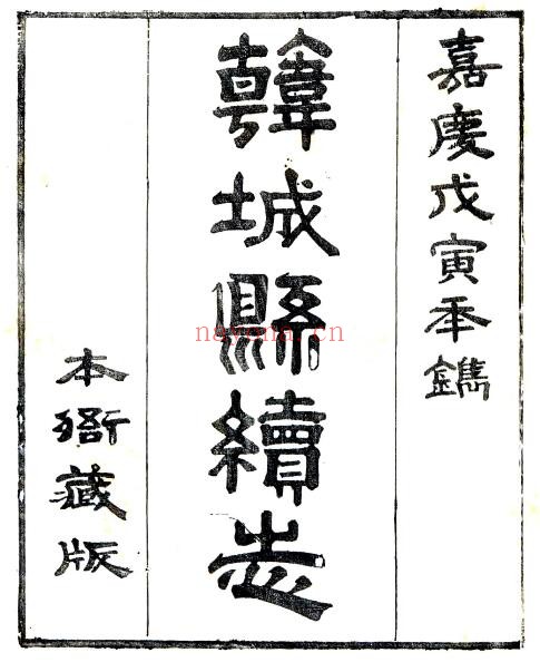 陕西省渭南市韩城县续志(清嘉庆版)冀兰泰 陆耀运纂修PDF电子版网盘下载
