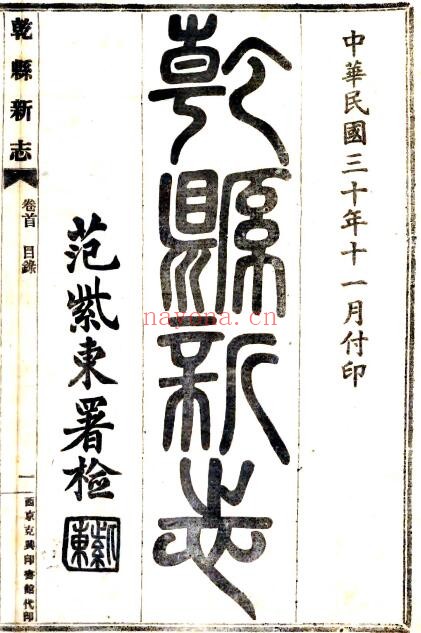 陕西省咸阳市乾县新志(民国版)续俭修 田屏轩修 范凝绩纂PDF电子版网盘