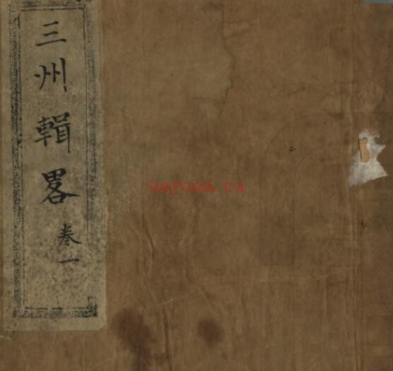 新疆三州辑略(嘉庆 抄本)和瑛(即和宁)纂PDF电子版网盘下载