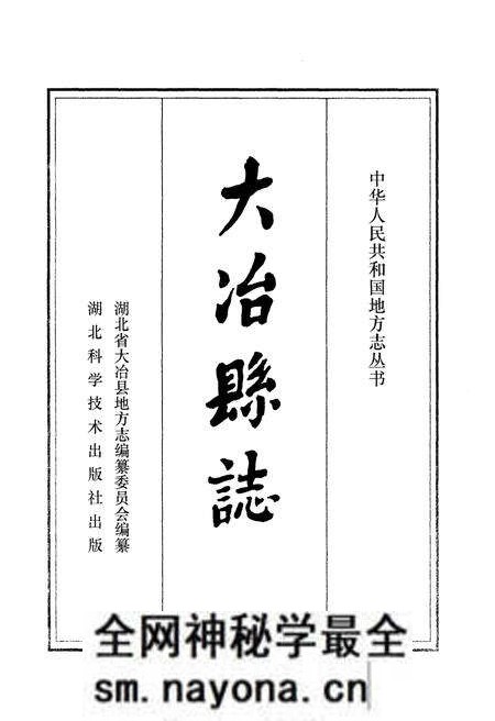 《大冶县志》.pdf电子版_湖北省志预览图1