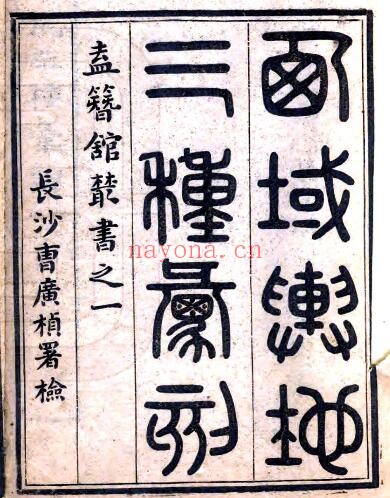 新疆西域舆地三种汇刻(清道光版)徐崇立辑 PDF电子版网盘下载