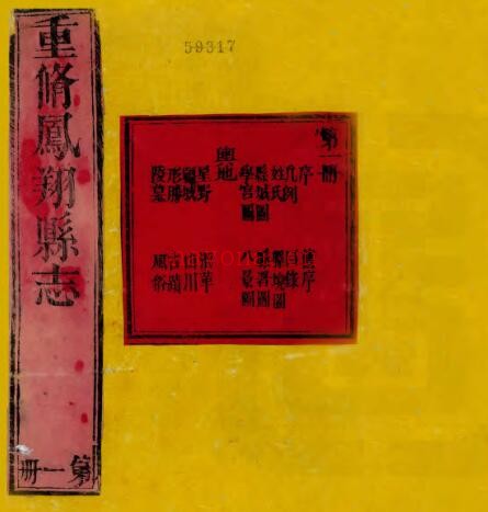 陕西省宝鸡市凤翔县志(清乾隆版)罗鳌修 周方炯纂PDF电子版网盘下载