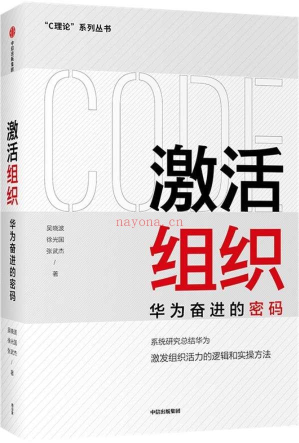 《激活组织：华为奋进的密码,华为管理变革》封面图片