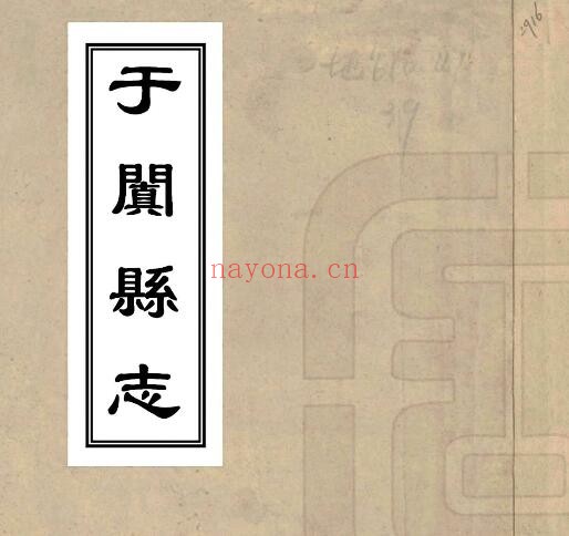 新疆和田地区于阗县志(民国版)贺家栋纂修 PDF电子版网盘下载