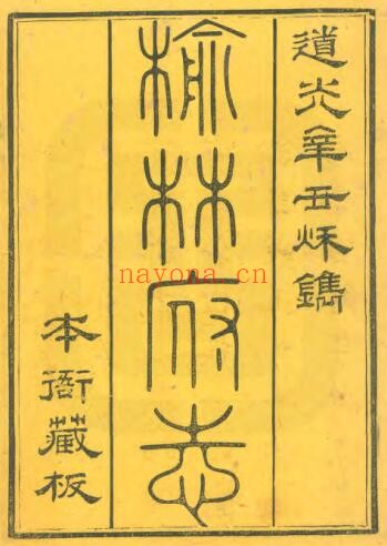 陕西省榆林府志(清道光版)五十卷 李熙龄纂PDF电子版网盘