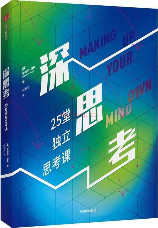 《深思考》(25道趣味逻辑题揭示出的独立思考法,轻松驾驭学习,这本书是学校教育的延续,它只有一个目的,教会我们独立思考)爱德华·伯格【文字版_PDF电子书_推荐】 《深思考》封面图片