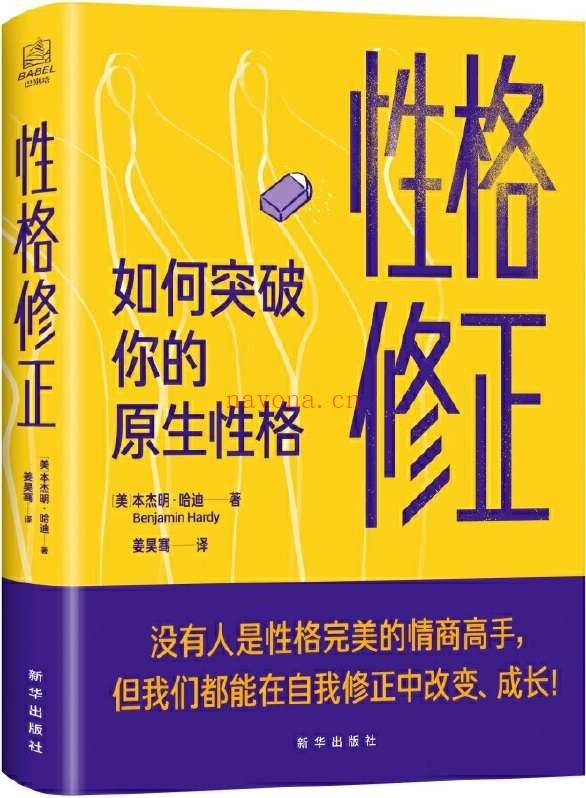 《性格修正：如何突破你的原生性格》封面图片
