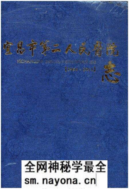 《宜昌市第二人民医院志(1954-2011)》.pdf电子版_湖北省志预览图