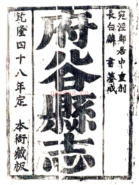 陕西省榆林市府谷县志(清乾隆版)郑居中纂修 PDF电子版网盘