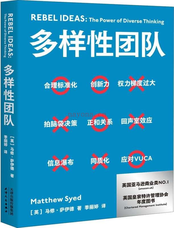 《多样性团队》(携程梁建章力荐的管理宝典,解答各行业都关注的管理话题!全世界成功案例剖析:“亚马逊会前15分钟黄金沉默”、 “谷歌心理安全原则”,为你团队所用!)马修·萨伊德【文字版_PDF电子书_推荐】 《多样性团队》封面图片
