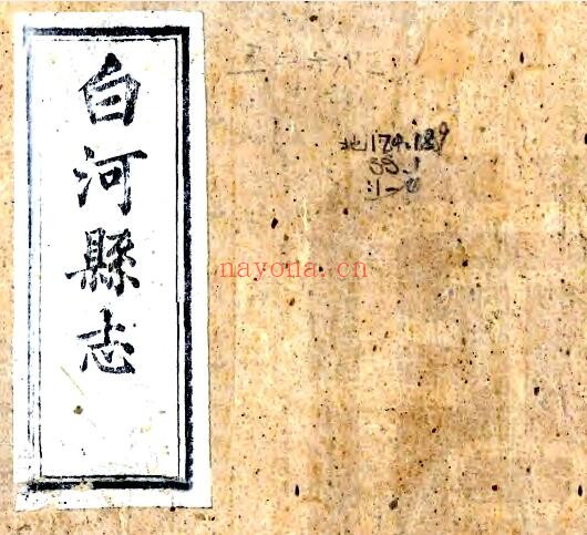 白河县志(光绪 民国补修重印本)顾騄纂 王贤辅李宗麟PDF电子版网盘