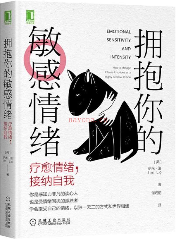 《拥抱你的敏感情绪:疗愈情绪,接纳自我》(与你的敏感情绪共处,以独一无二的方式和世界相连)伊米·洛(Imi Lo)【文字版_PDF电子书_推荐】 《拥抱你的敏感情绪:疗愈情绪,接纳自我》封面图片
