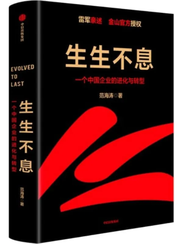 《生生不息》范海涛【文字版_PDF电子书_推荐】 《生生不息》封面图片