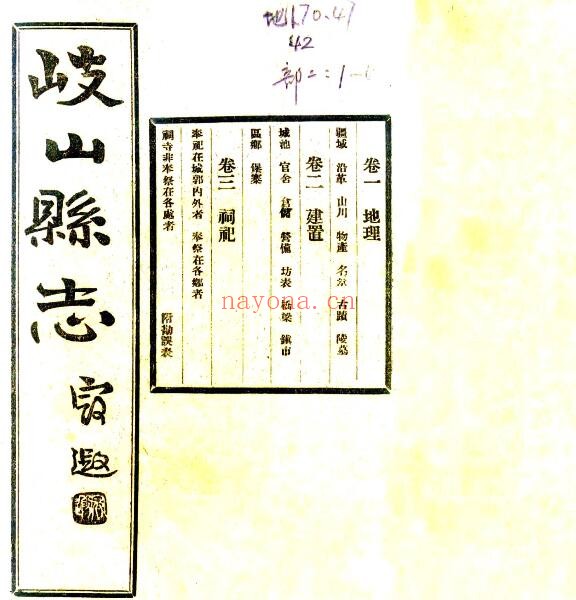 陕西省宝鸡市岐山县志(民国版)白岫云 薛成兑 庞继统撰PDF电子版网盘下载